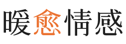 黔南暖愈情感